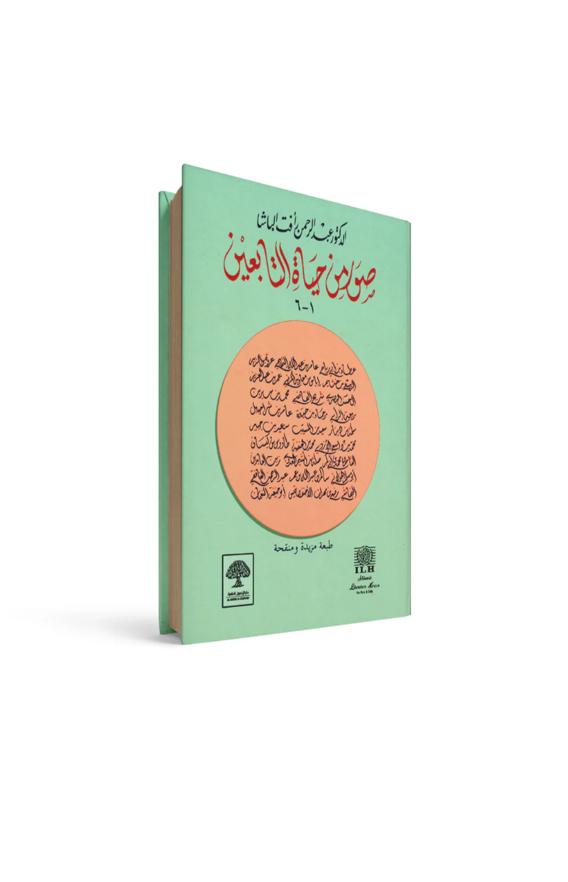 غلاف كتاب صور من حياة التابعين عبدالرحمن رأفت الباشا