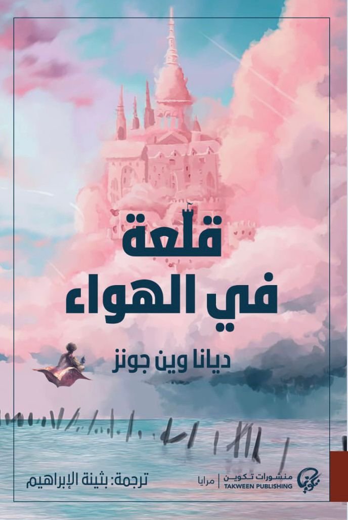غلاف كتاب قلعة في الهواء لديانا وين جونز