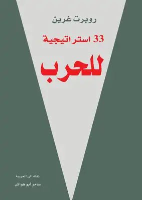 غلاف كتاب 33 استراتيجية للحرب مجلد روبرت غرين