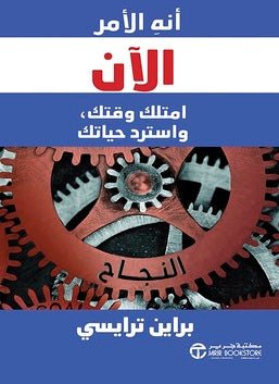 غلاف كتاب إنه الأمر الآن امتلك وقتك واسترد حياتك براين ترايسي