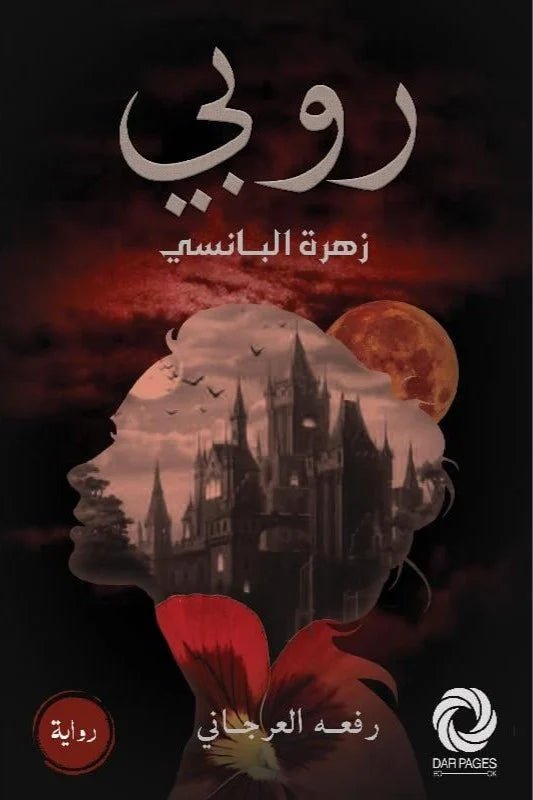 غلاف كتاب روبي زهرة البانسي رفعه العرجاني