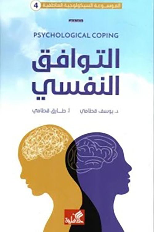 غلاف كتاب الموسوعة السيكولوجية العاطفية - ٤ التوافق النفسي طارق قطامي (أصلي)