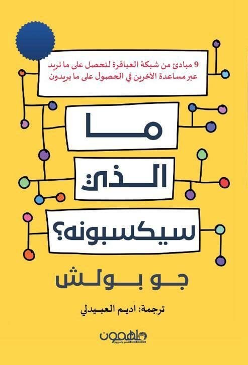 غلاف كتاب ما الذي سيكسبونه؟ لجو بولش