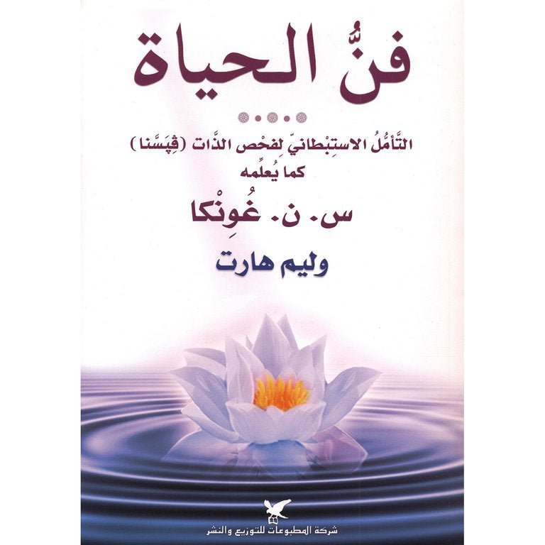 غلاف كتاب فن الحياة وليم هارت