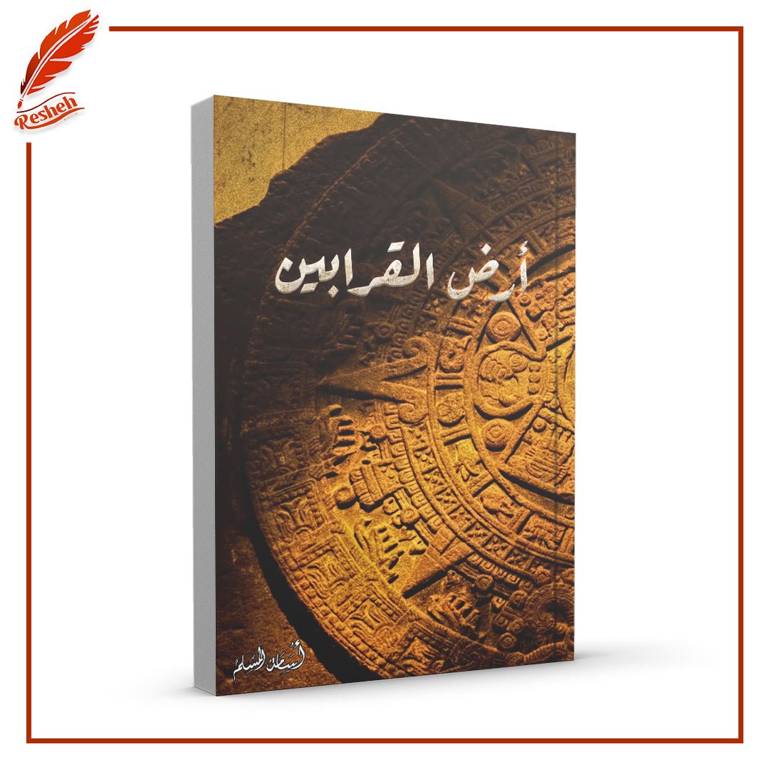 غلاف كتاب أرض القرابين أسامة المسلم