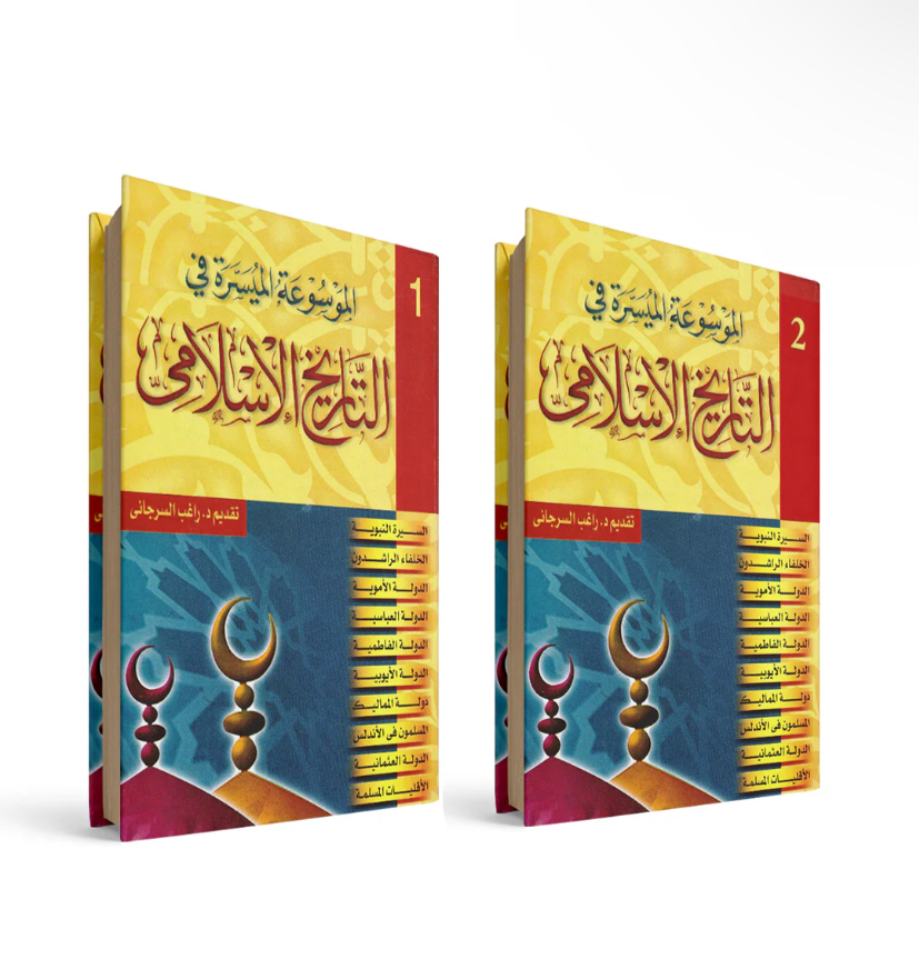 غلاف كتاب الموسوعة الميسرة في التاريخ الإسلامي مجلدين