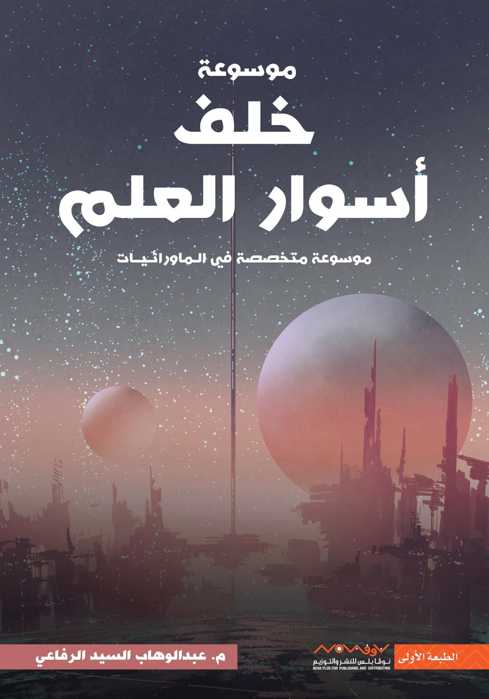 غلاف كتاب خلف أسوار العلم عبدالوهاب السيد الرفاعي (أصلي)