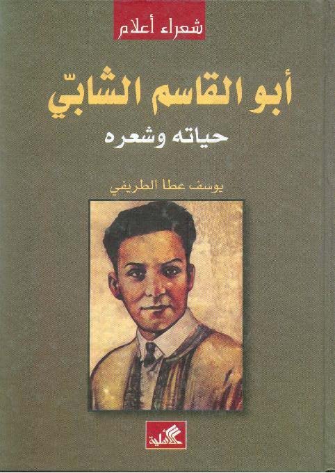 غلاف كتاب أبو القاسم الشابي - حياته وشعره يوسف عطا الطريفي(أصلي)