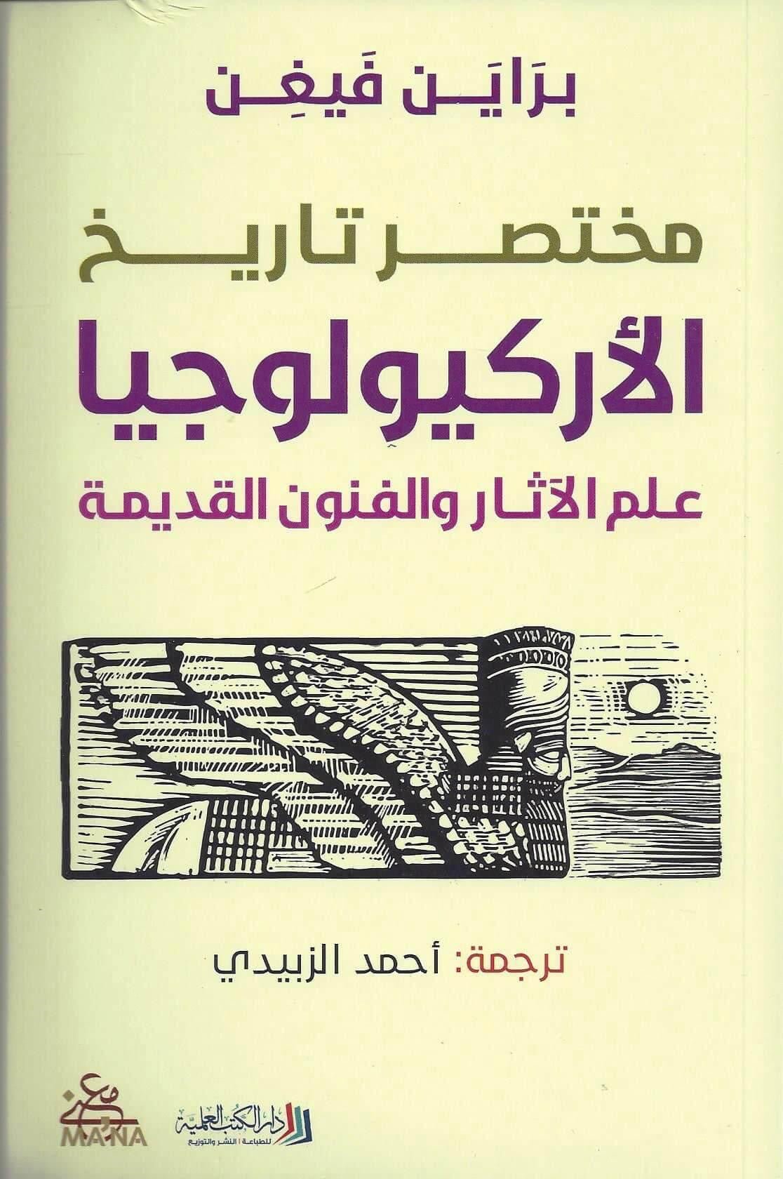 غلاف كتاب مختصر تاريخ الأركيولوجيا براين فيغن