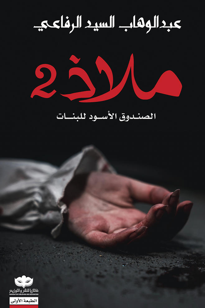 غلاف كتاب ملاذ ٢ لعبدالوهاب السيد الرفاعي