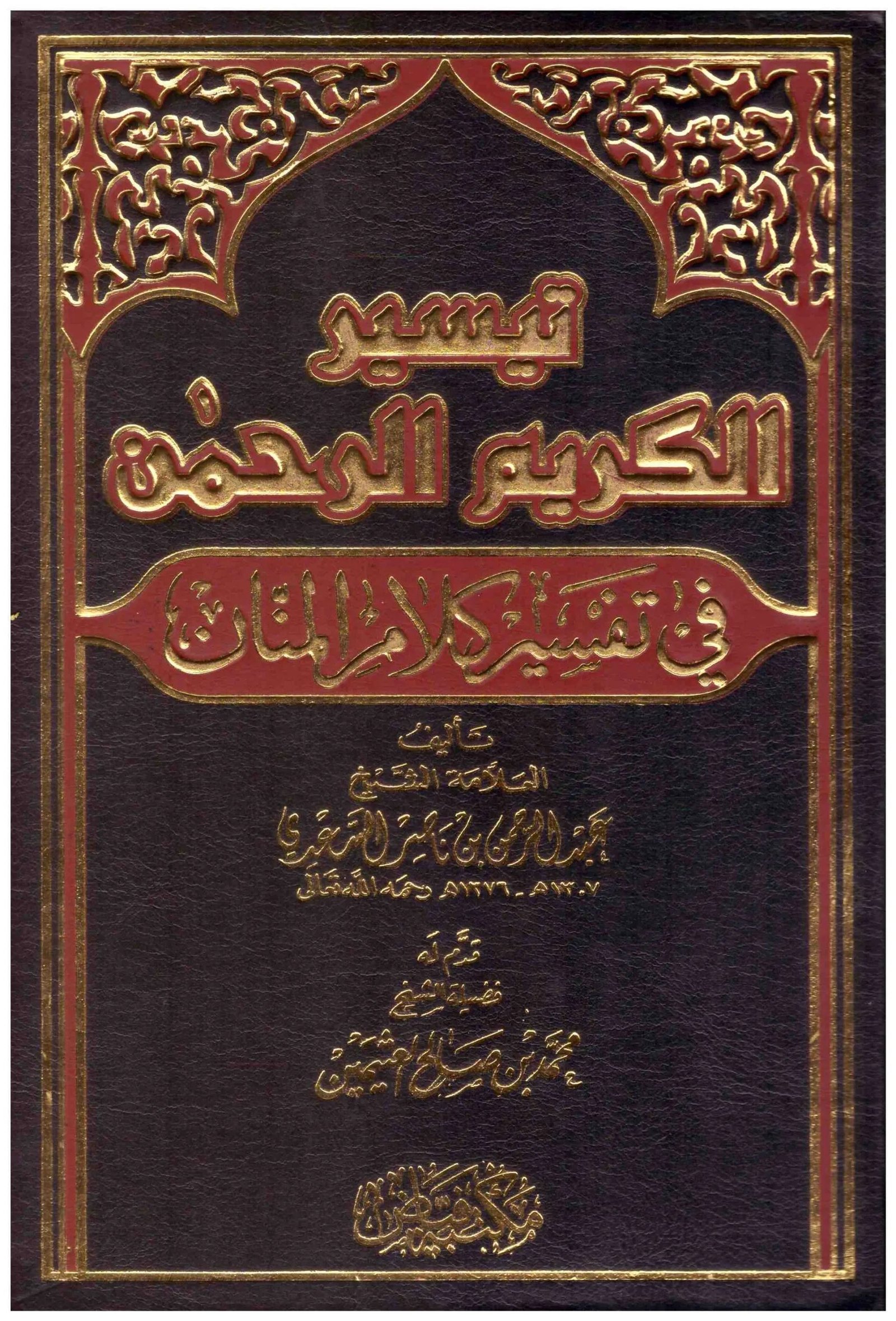 غلاف كتاب تيسير الكريم الرحمن