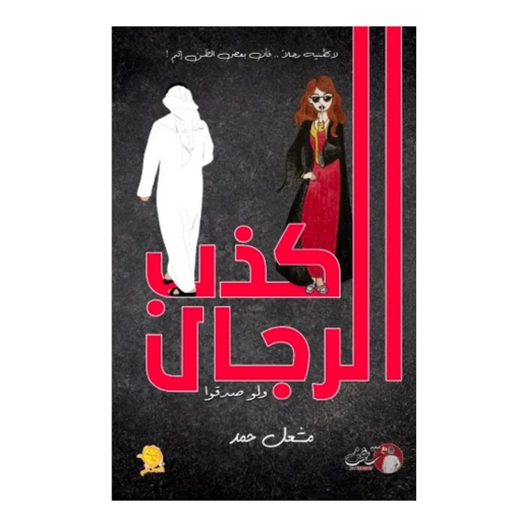 غلاف كتاب كذب الرجال مشعل حمد