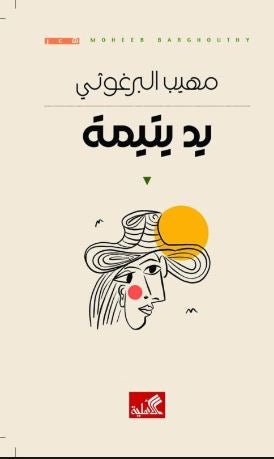 غلاف كتاب يد يتيمة مهيب البرغوثي (أصلي)