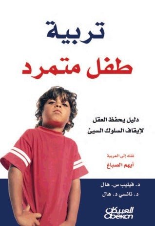 غلاف كتاب تربية طفل متمرد فليب ونانسي هال