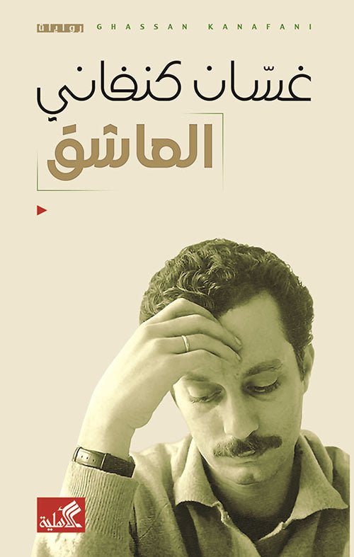 غلاف كتاب العاشق غسان كنفاني (أصلي)