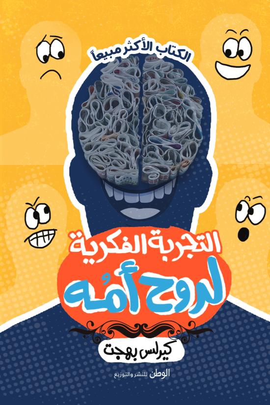 غلاف كتاب التجربة الفكرية لروح أمه لكيرلس بهجت