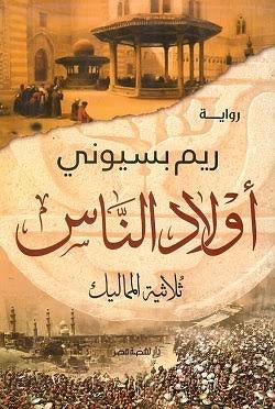 غلاف كتاب أولادالناس لريم بسيوني