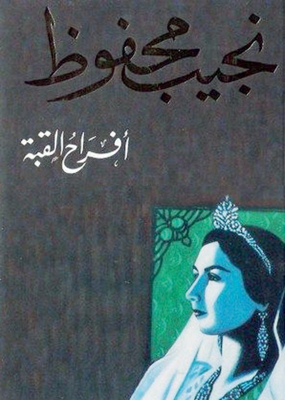 غلاف كتاب أفراح القبة لنجيب محفوظ