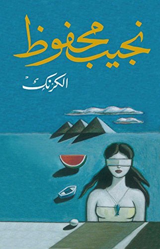 غلاف كتاب الكرنك لنجيب محفوظ