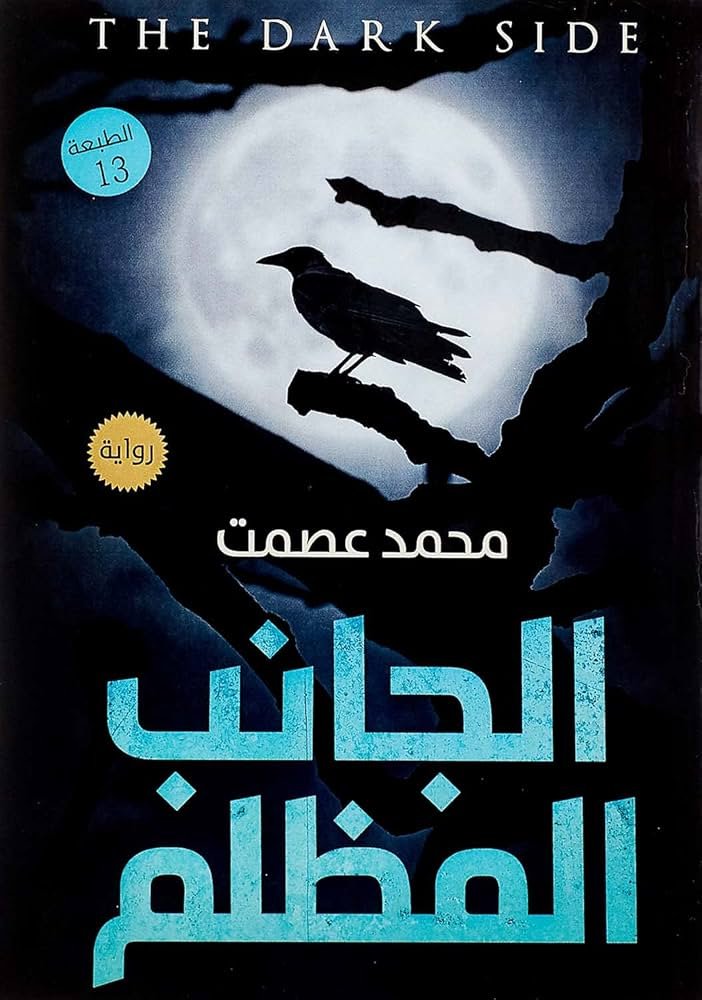 غلاف كتاب الجانب المظلم لمحمد عصمت