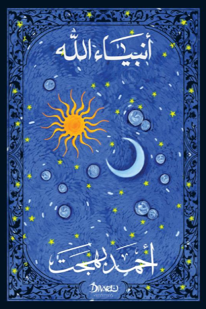 غلاف كتاب أنبياء الله أحمد بهجت