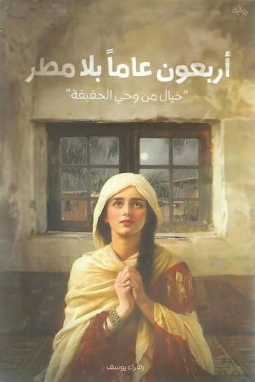 غلاف كتاب أربعون عامًا بلا مطر زهراء يوسف