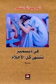 غلاف كتاب في ديسمبر تنتهي كل الأحلام لأثير عبدالله النشمي