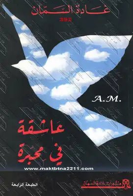 غلاف كتاب عاشقة في محبرة لغادة السمان