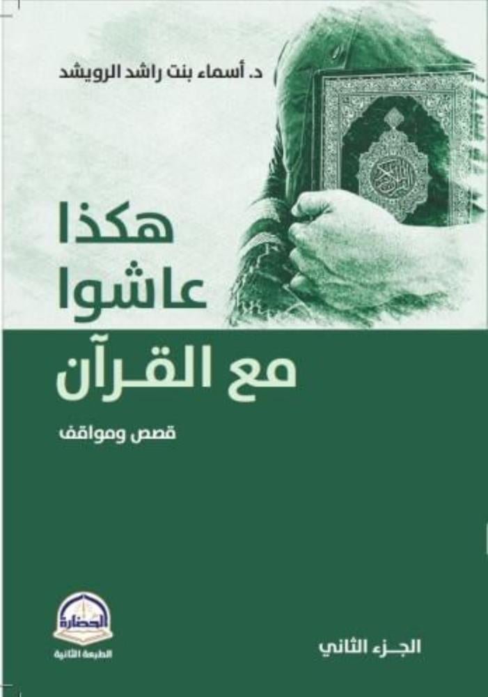 غلاف كتاب هكذا عاشوا مع القرآن لأسماء بنت راشد الرويشد
