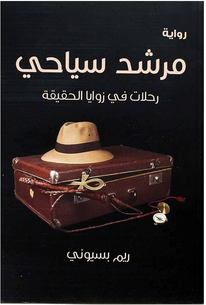 غلاف كتاب مرشد سياحي لريم بسيوني