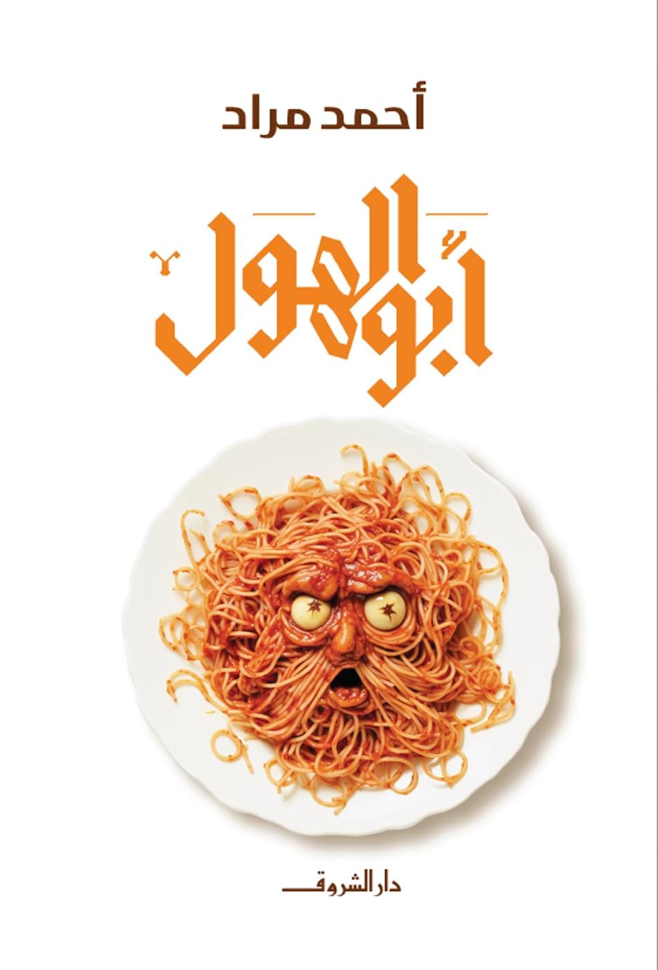 غلاف كتاب أبو الهول لأحمد مراد