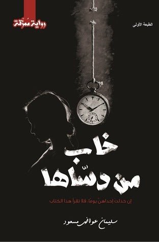 غلاف كتاب خاب من دساها لسليمان مسعود