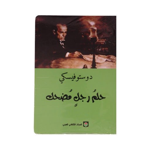 غلاف كتاب حلم رجل مضحك ‏ لفيودور دوستويفسكي