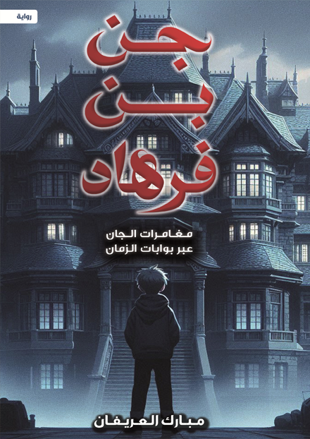 غلاف كتاب جن بن فرهاد مبارك العريفان