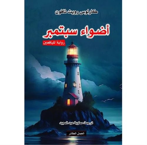 غلاف كتاب أضواء سبتمبر كارلوس ثافون
