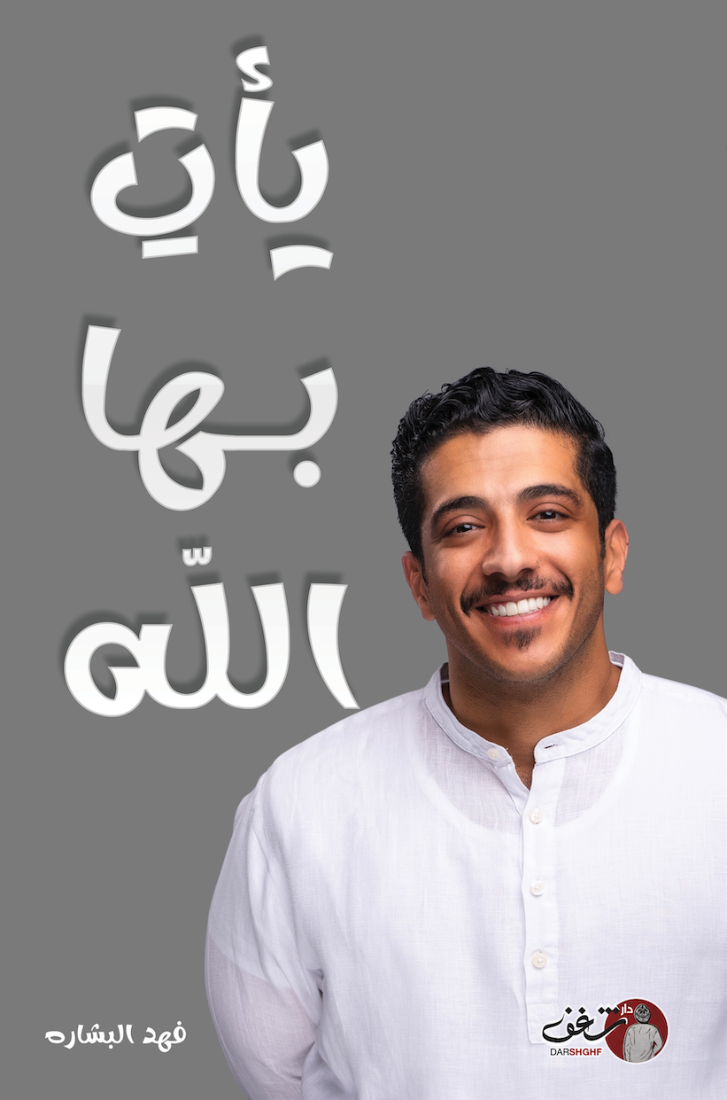 غلاف كتاب يأت بها الله فهد بشارة