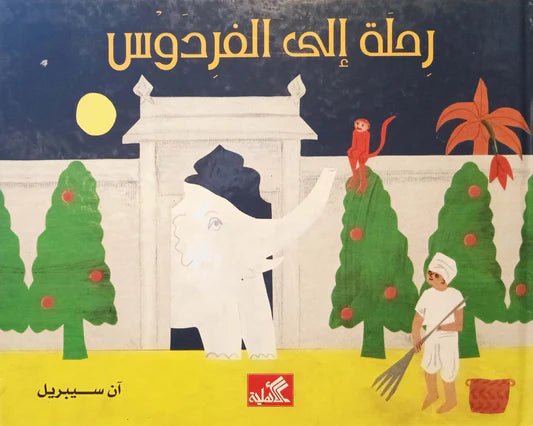 غلاف كتاب رحلة إلى الفردوس آن سيبريل(أصلي)