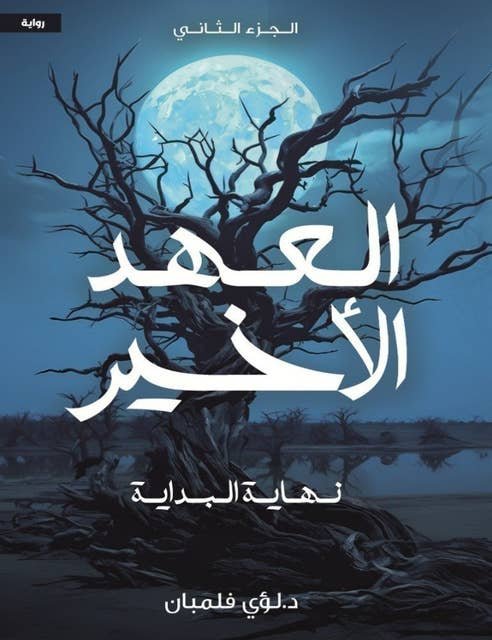 غلاف كتاب العهد الأخير لؤي فلمبان الجزء الثاني