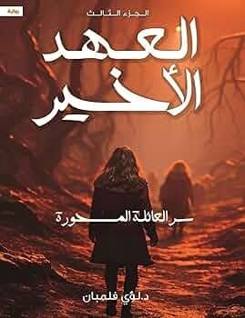 غلاف كتاب العهد الأخير لؤي فلمبان الجزء الثالث