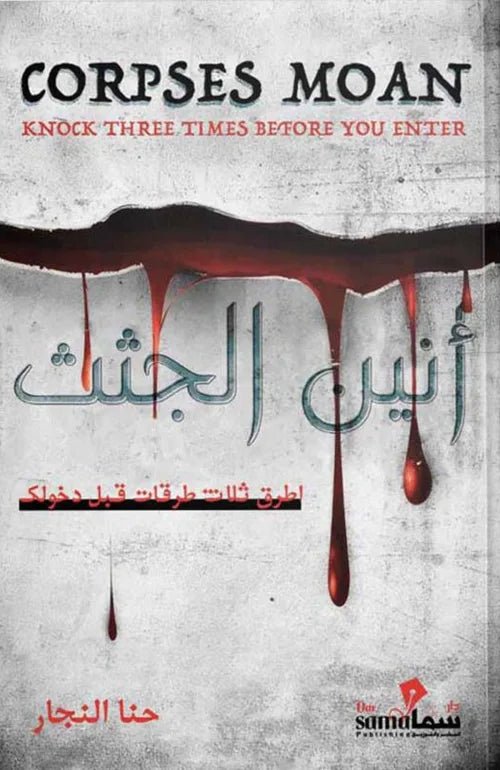 غلاف كتاب أنين الجثث حنا النجار