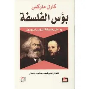 غلاف كتاب بؤس الفلسفة كارل ماركس