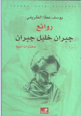 غلاف كتاب روائع جبران جبران خليل جبران (أصلي)