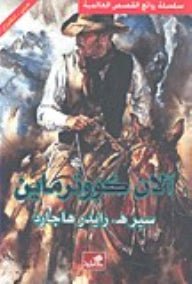 غلاف كتاب آلان كووترماين عربي - إنجليزي سير هـ ز رايدرهاجارد