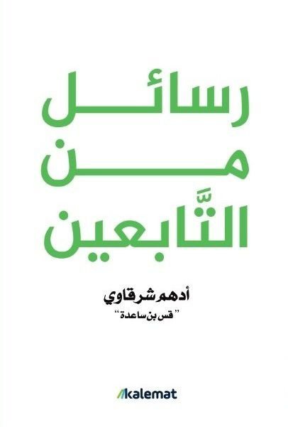 غلاف كتاب رسائل من التابعين أدهم شرقاوي