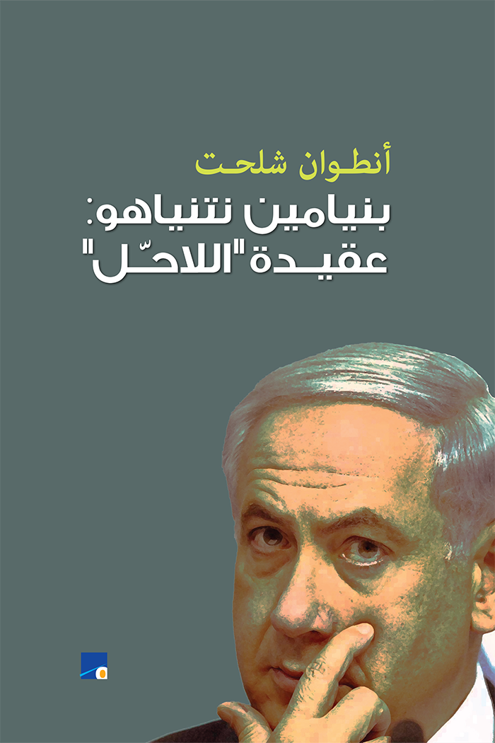 غلاف كتاب بنيامين نتنياهو - عقيدة اللاحل أنطون شلحت(أصلي)