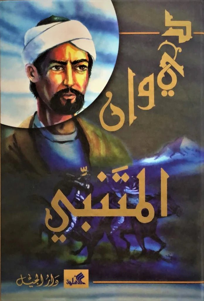 غلاف كتاب ديوان المتنبي (أصلي)