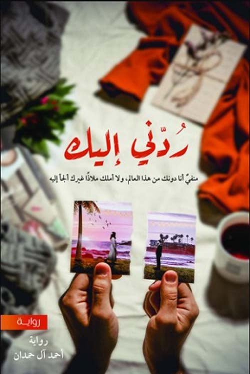 غلاف كتاب ردني إليك أحمد ال حمدان