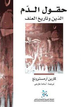 غلاف كتاب حقول الدم كارين أرمسترونغ (أصلي)