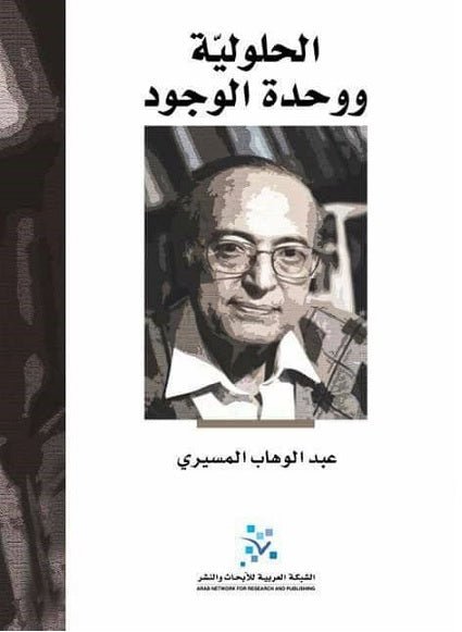غلاف كتاب الحلولية ووحدة الوجود عبدالوهاب المسيري (أصلي)