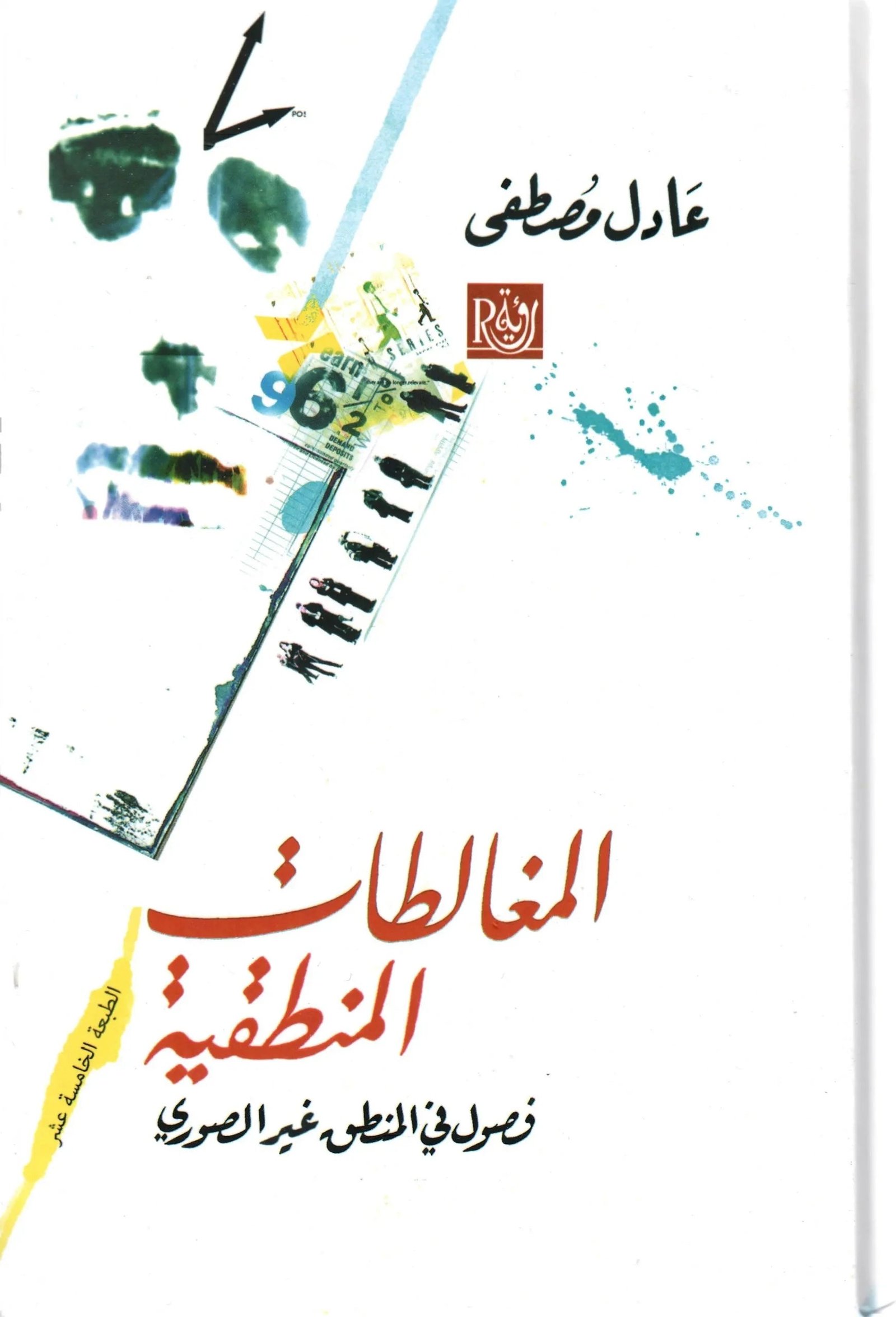 غلاف كتاب المغالطات المنطقية عادل مصطفى